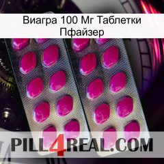 Виагра 100 Мг Таблетки Пфайзер 10